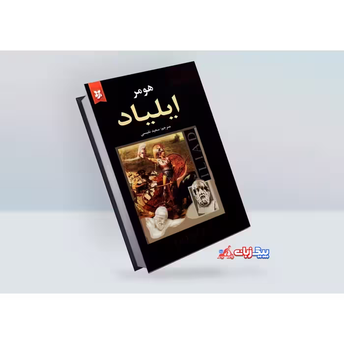کتاب ایلیاد اثر هومر
