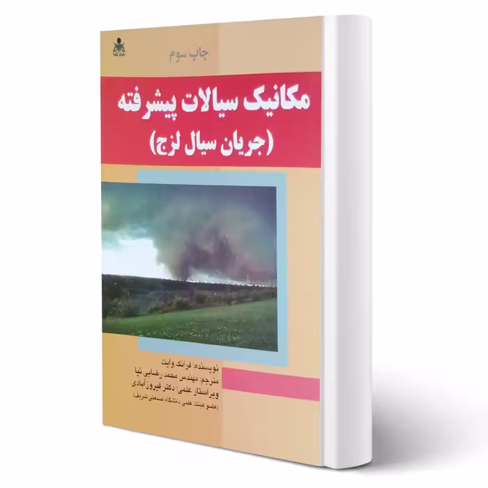کتاب مکانیک سیالات پیشرفته (فرانک وایت - امید انقلاب)