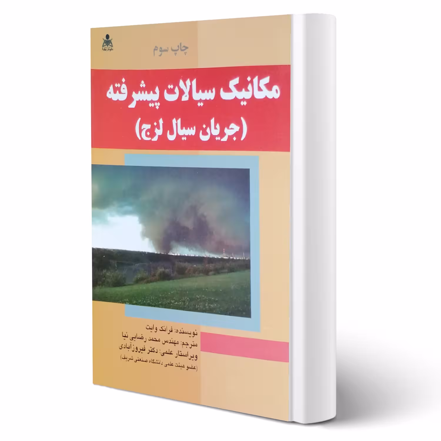 کتاب مکانیک سیالات پیشرفته (فرانک وایت - امید انقلاب)
