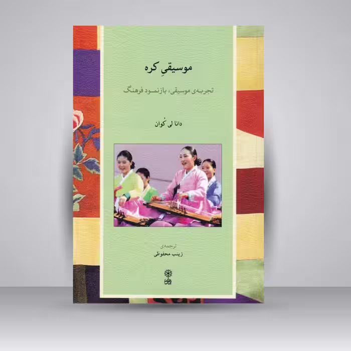 کتاب موسیقی کره : تجربه ی موسیقی . بازنمود فرهنگ