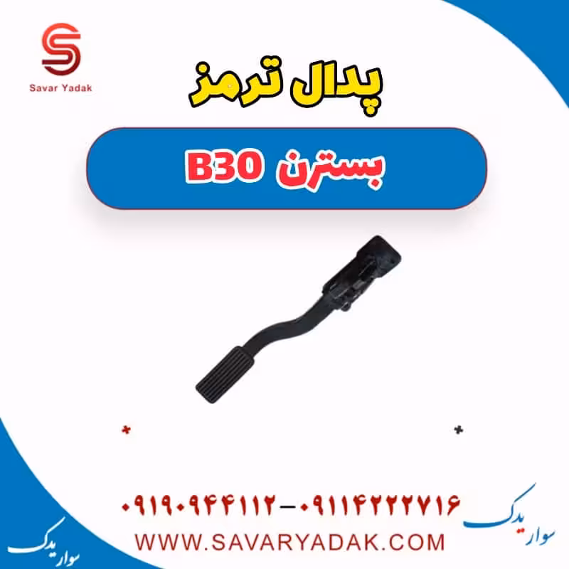 پدال ترمز بسترن B30
