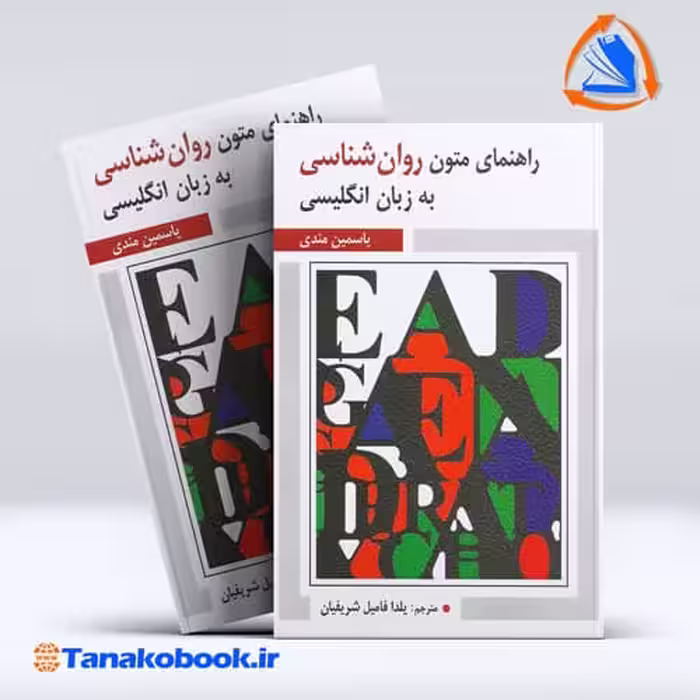 کتاب راهنمای متون روانشناسی به زبان انگلیسی یاسمین مندی نشر ویرایش