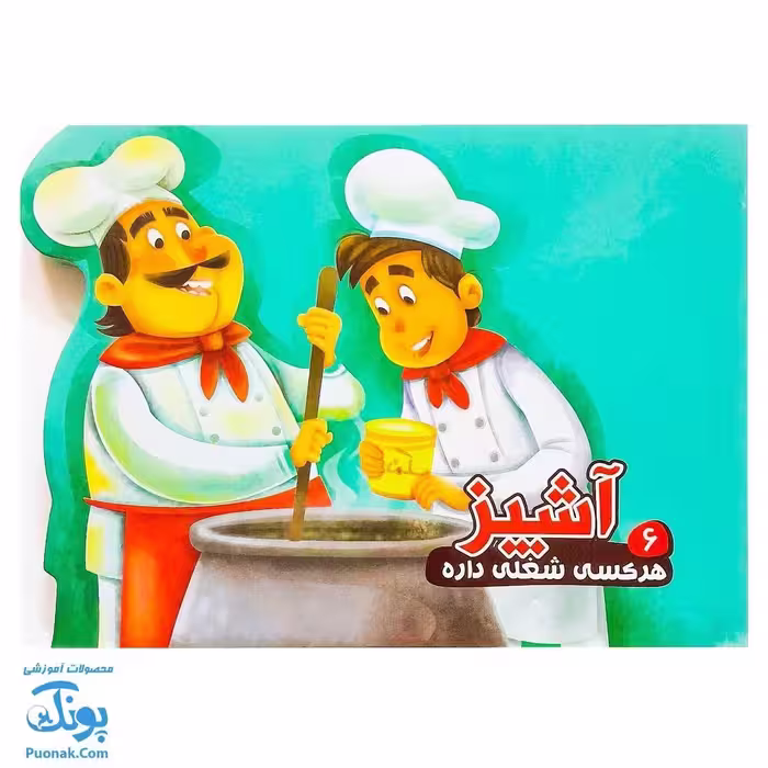 کتاب هر کسی یه شغلی داره 6 آشپز