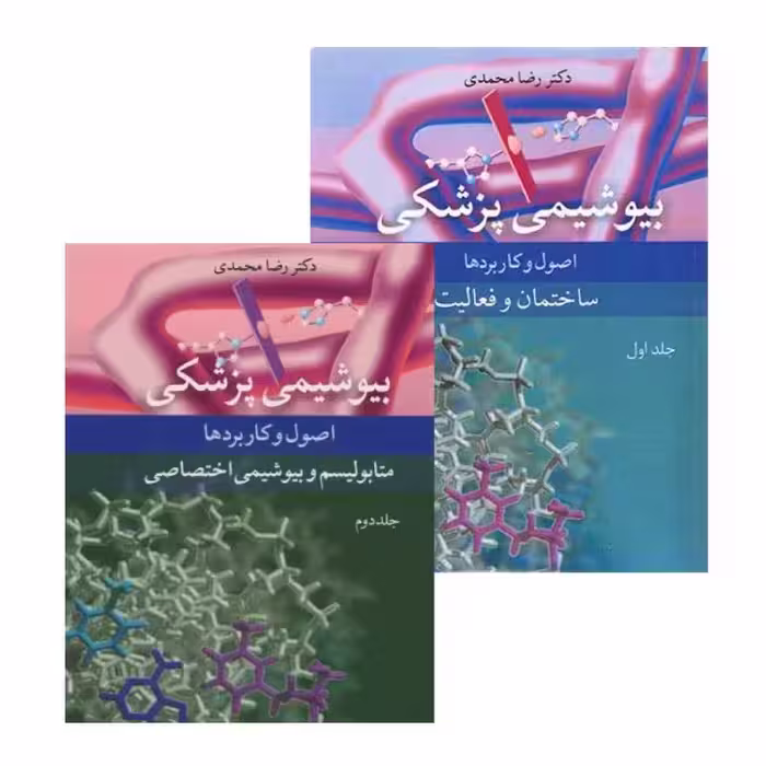 دوره دوجلدی بیوشیمی پزشکی اصول و کاربردها دکتر رضا محمدی