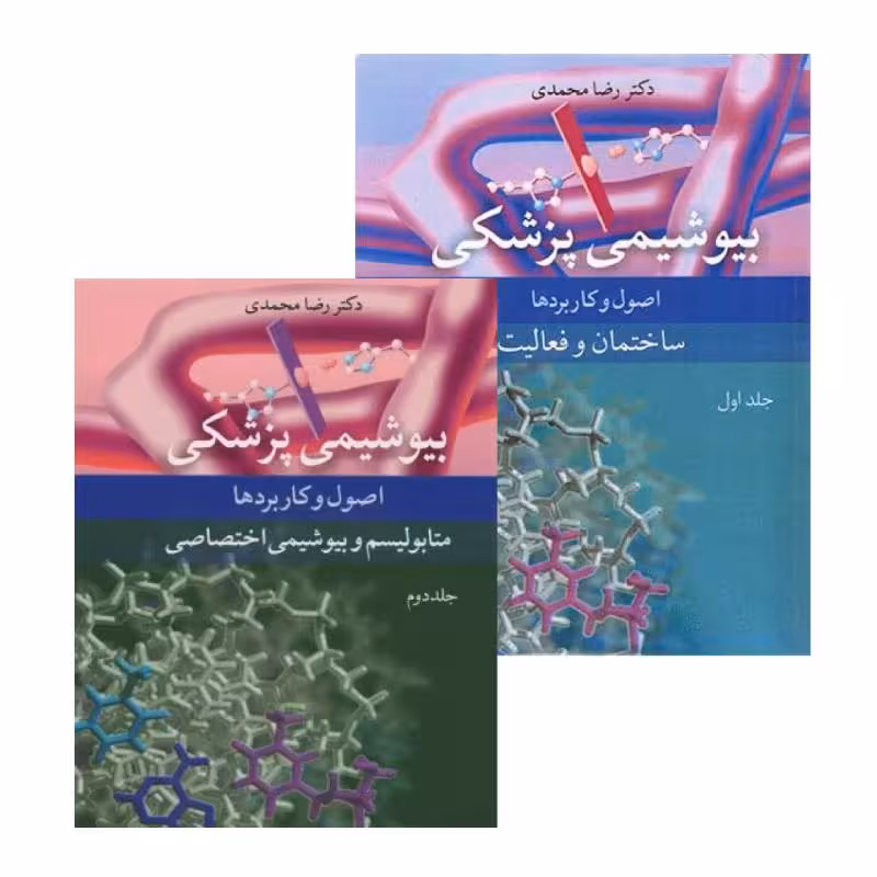 دوره دوجلدی بیوشیمی پزشکی اصول و کاربردها دکتر رضا محمدی