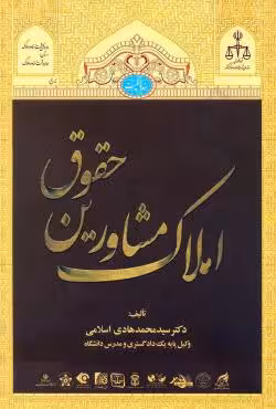 حقوق مشاورین املاک