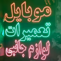 تابلو ال ای دی تعمیرات.موبایل.لوازم جانبی ابعاد 30×90