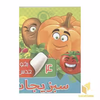 کتاب بخون و حدس بزن(4)سبزیجات اثر مجید عاقله نشر آریا نوین