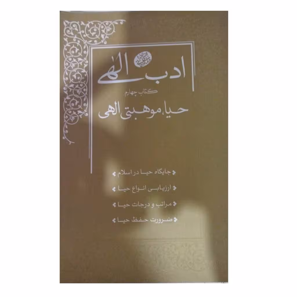 ادب الهی کتاب چهارم حیاموهبت الهی رقعی شومیز324ص