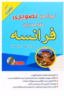 کتاب خودآموز تصویری مکالمه زبان فرانسه به روش نصرت