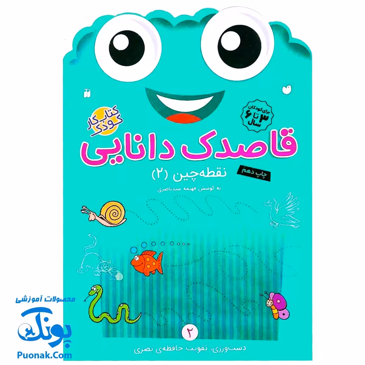 کتاب کار کودک نقطه چین 2 (مجموعه قاصدک دانایی 2)