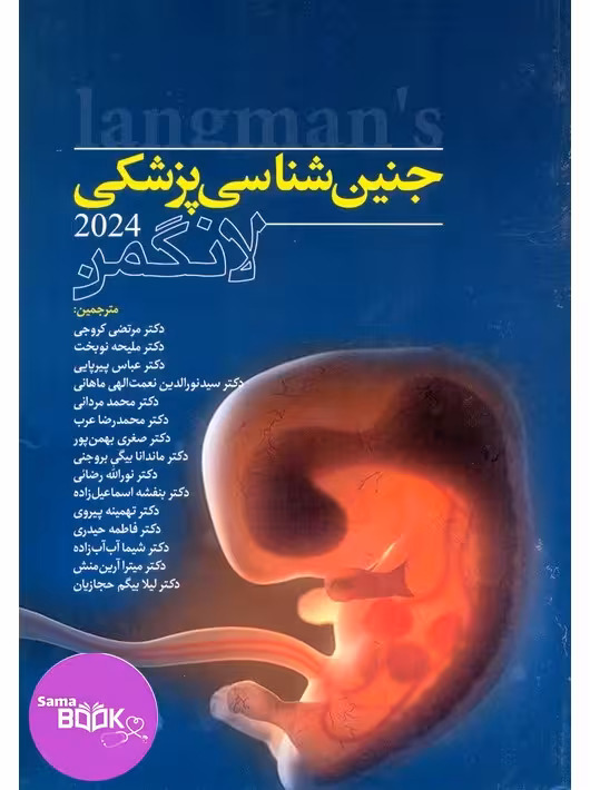 جنین شناسی پزشکی لانگمن 2024 کروجی