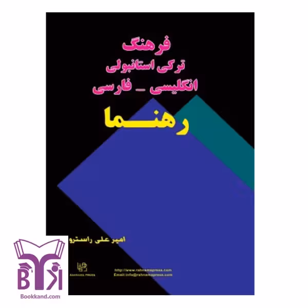 فرهنگ ترکی استانبولی – انگلیسی – فارسی