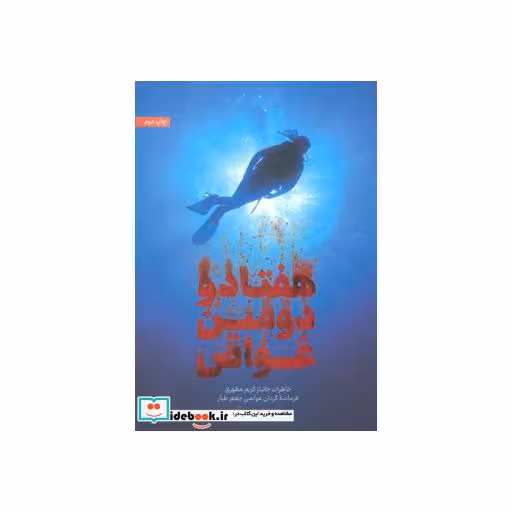 کتاب هفتاد و دومین غواص (خاطرات جانباز کریم مطهری فرمانده گردان غواصی جعفر طیار) اثر حمید حسام