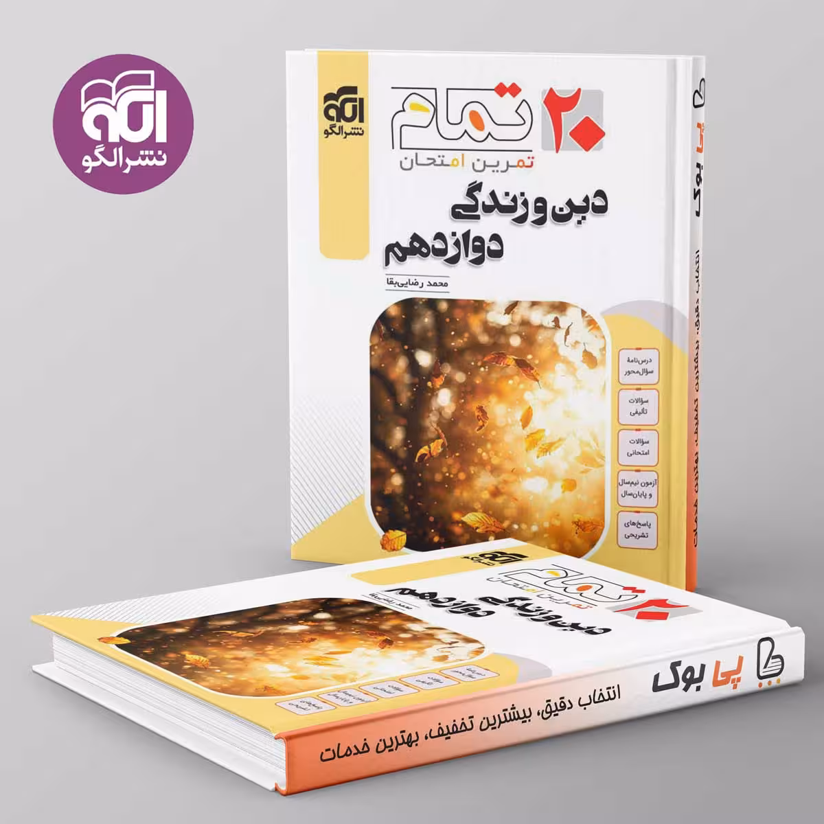 20 تمام دین و زندگی دوازدهم نشر الگو