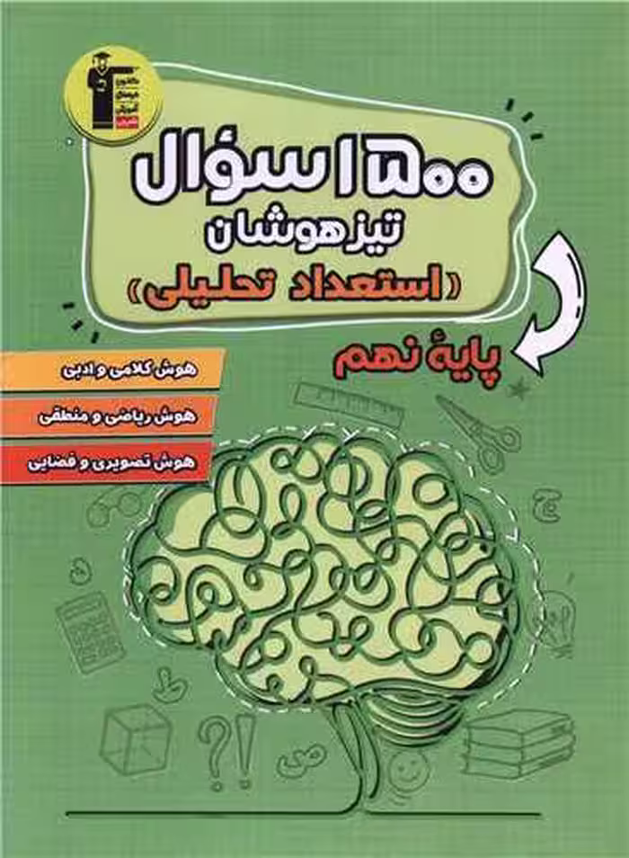 1500 سوال آمادگی آزمون تیزهوشان 9 نهم قلم چی