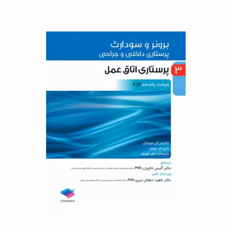 کتاب پرستاری داخلی و جراحی برونر و سودارث 2022 (جلد3)