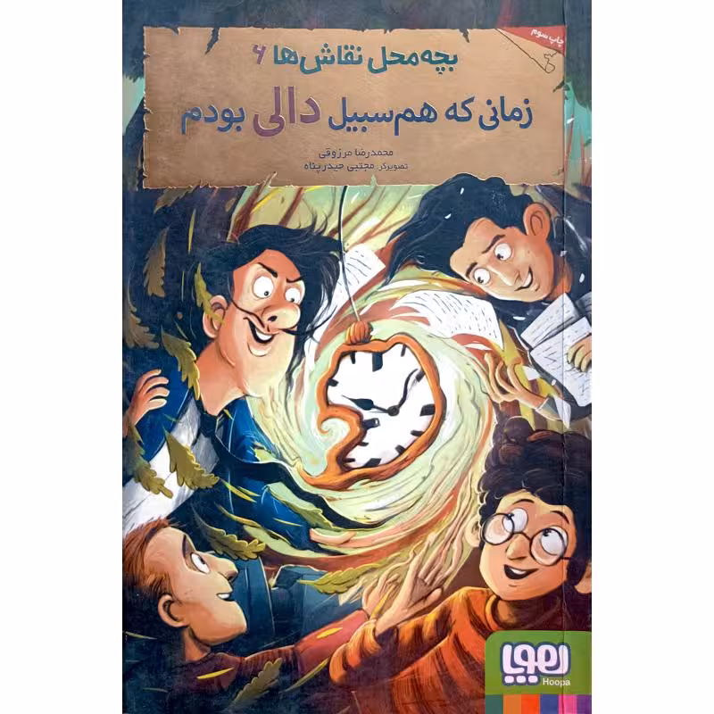 بچه محل نقاش ها (6) زمانی که هم سبیل دالی بودم