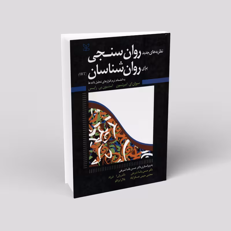 نظریه های جدید روانسنجی (IRT) برای روانشناسان (به انضمام نرم افزارهای تحلیل داده ها)