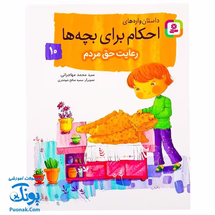 کتاب داستان واره های احکام برای بچه ها 10 (رعایت حق مردم) ، (گلاسه)