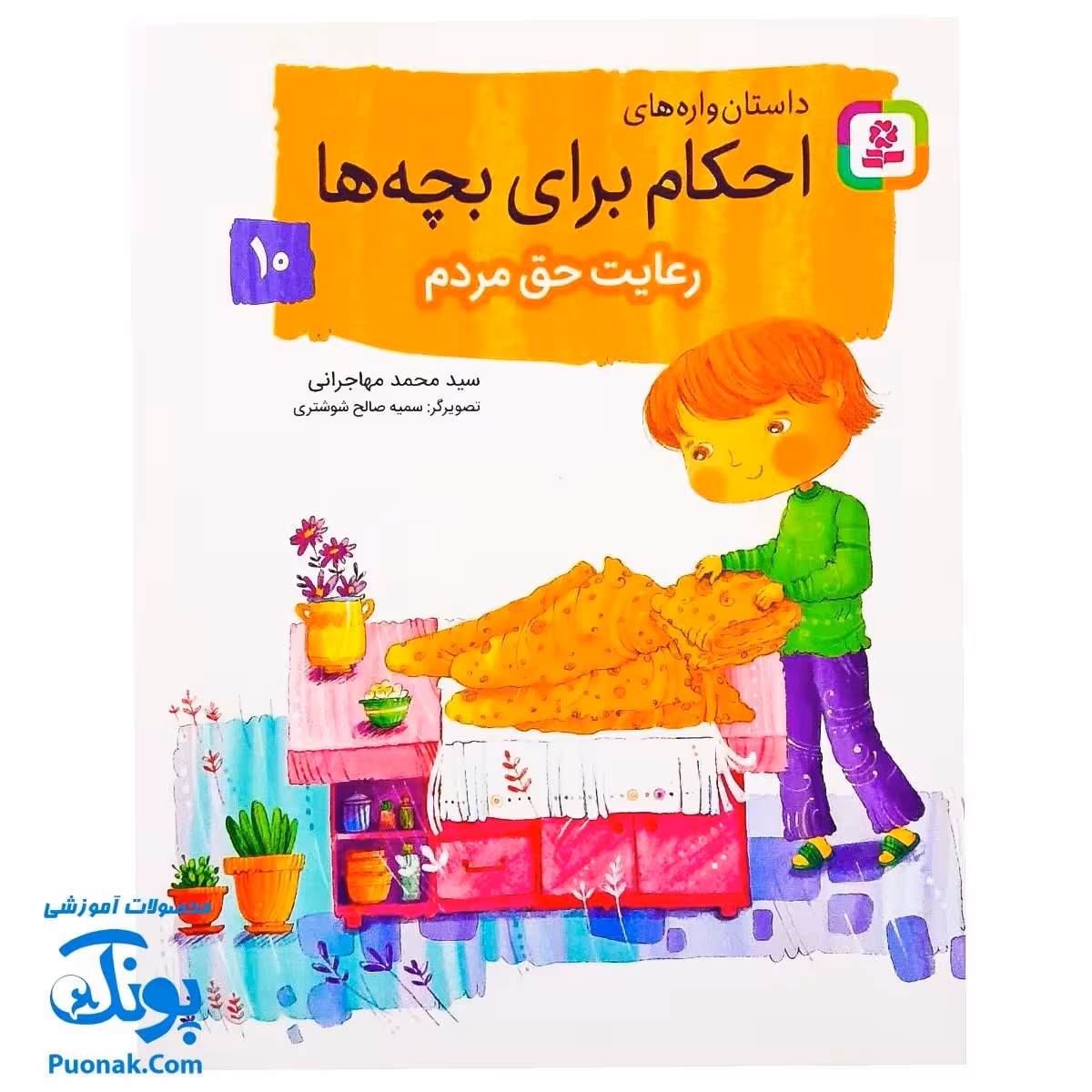کتاب داستان واره های احکام برای بچه ها 10 (رعایت حق مردم) ، (گلاسه)