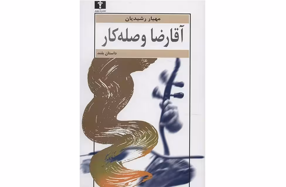 آقا رضا وصله کار – مهیار رشیدیان – نشر نیلوفر