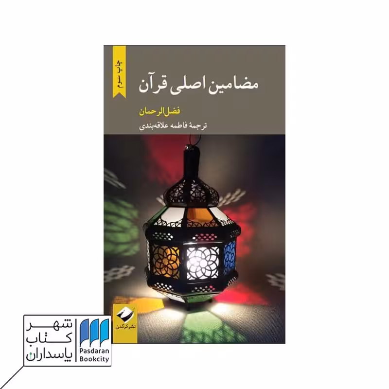 کتاب مضامین اصلی قرآن