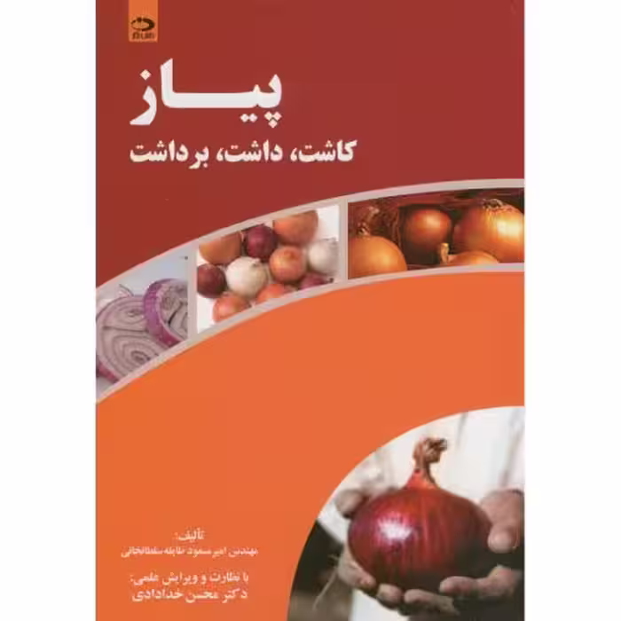 کتاب پیاز کاشت