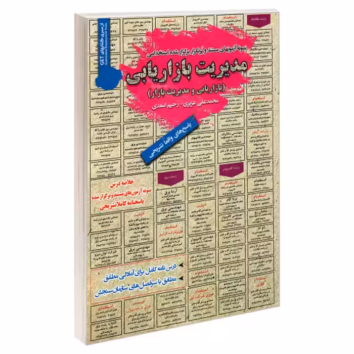 نمونه آزمونهای مستند و پرتکرار برگزار شده استخدامی مدیریت بازاریابی (بازاریابی و مدیریت بازار) نشر رویای سبز (18727)