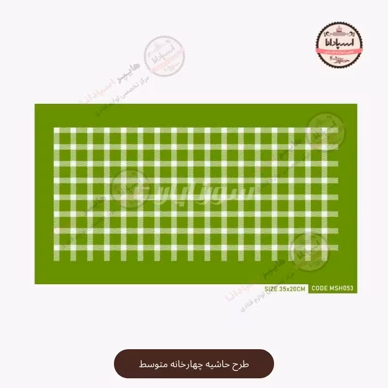 مش استنسیل طرح حاشیه چهارخانه متوسط