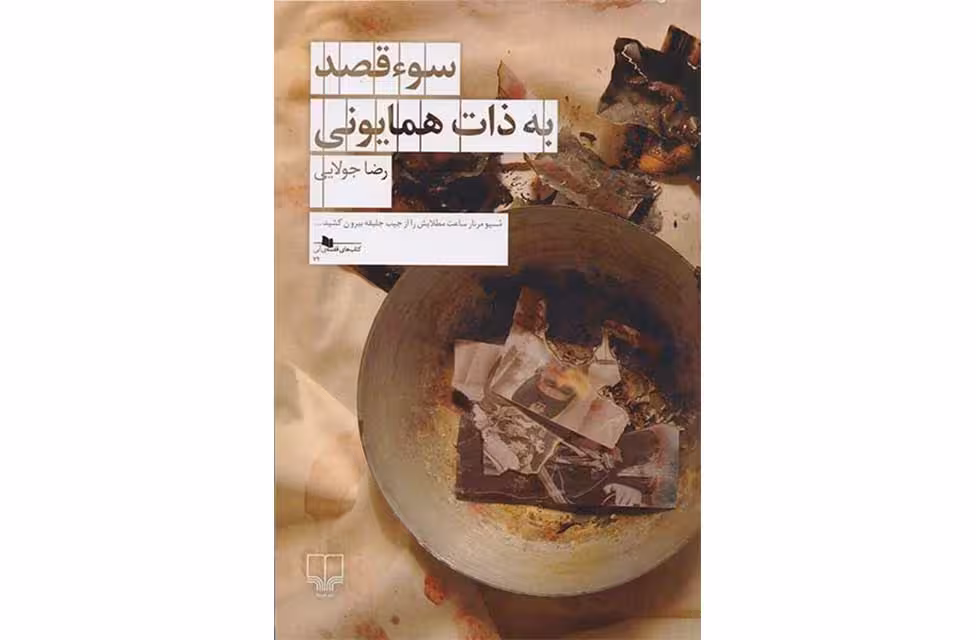 سوء قصد به ذات همایونی – رضا جولایی – چشمه