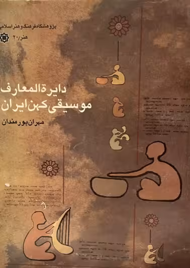 کتاب دایره المعارف موسیقی کهن ایران