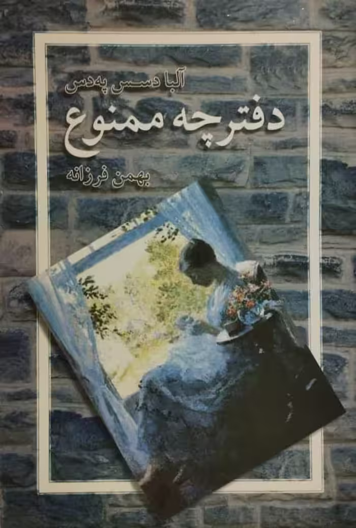 دفترچه ممنوع | آلبا دسس په دس