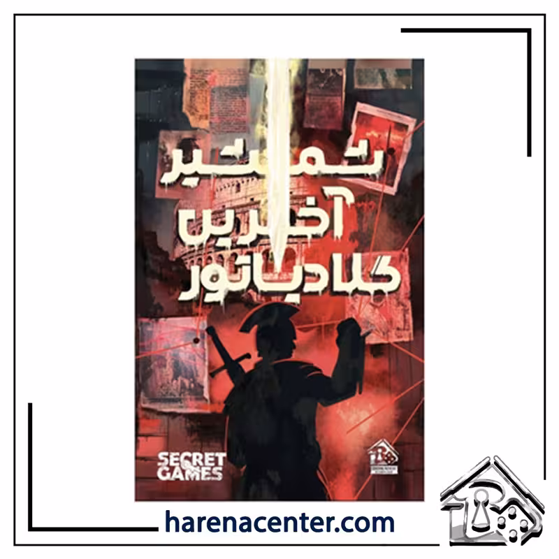 پرونده جنایی معمایی – شمشیر آخرین گلادیاتور برند دهکده بازی
