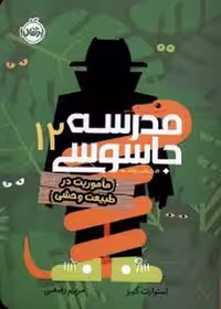 کتاب مدرسه جاسوسی 12