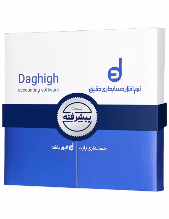 حسابداری دقیق پیشرفته