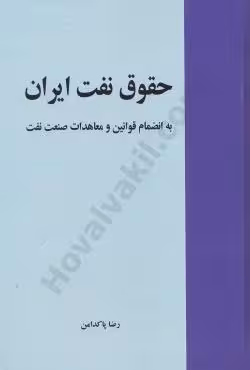حقوق نفت ایران (به انضمام قوانین و معاهدات صنعت نفت)