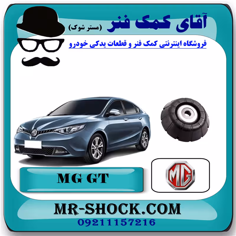 توپی سرکمک فنر جلو ام جی MG GT برند ساخت چین با بهترین کیفیت