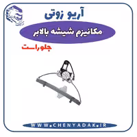 شیشه بالا بر جلو راست آریو زوتی Z300