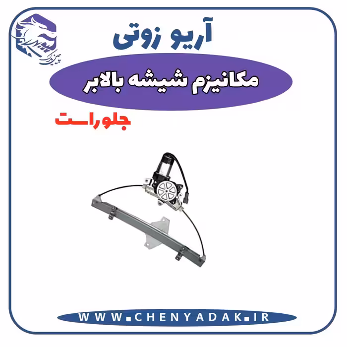 شیشه بالا بر جلو راست آریو زوتی Z300