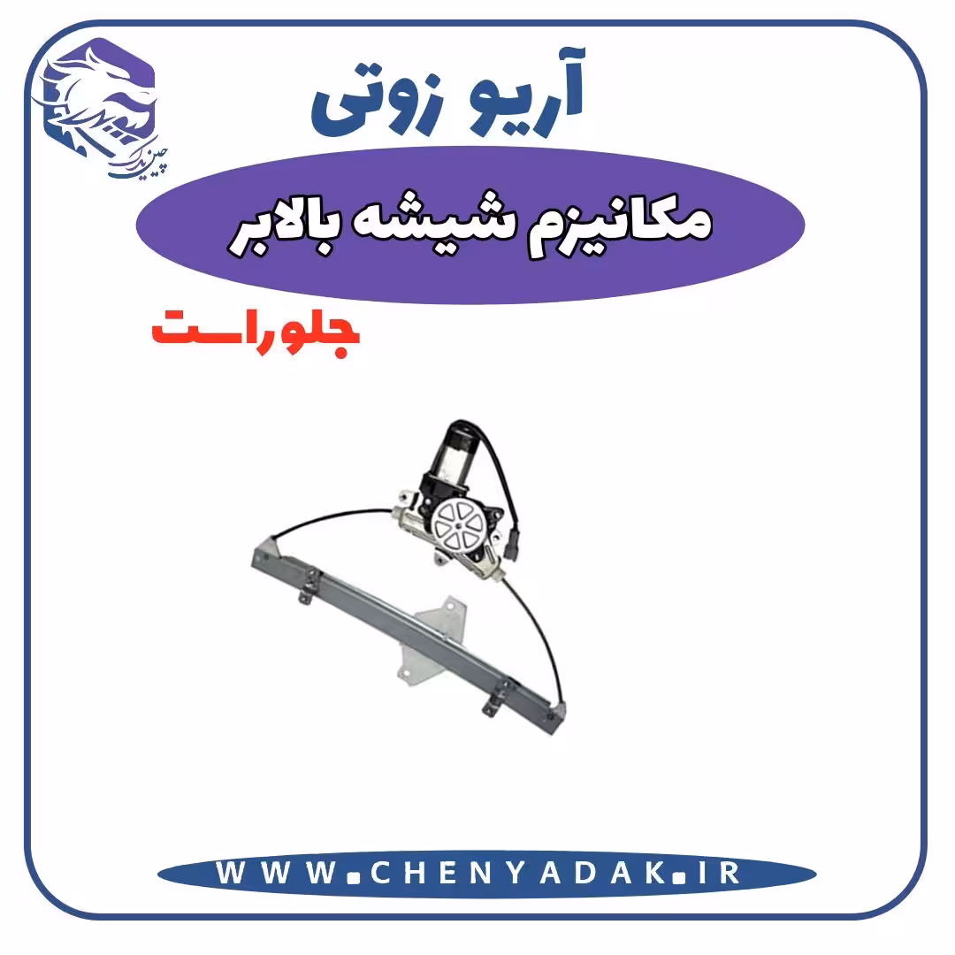 شیشه بالا بر جلو راست آریو زوتی Z300