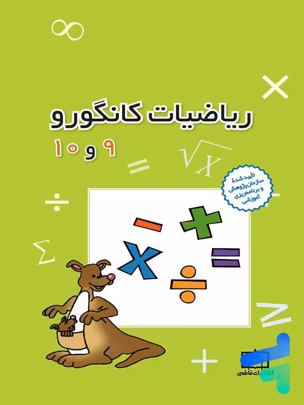 ریاضیات کانگورو 9 و 10 فاطمی