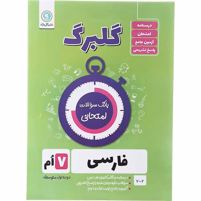 کتاب گلبرگ فارسی هفتم گل واژه