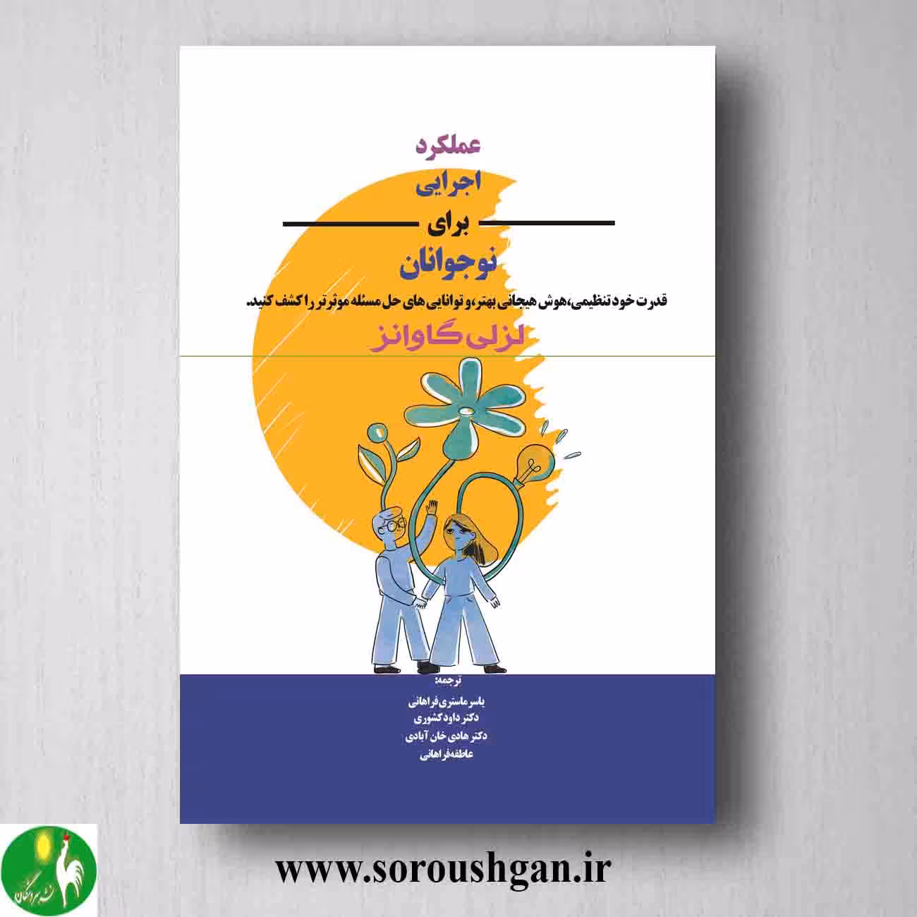 کتاب عملکرد اجرایی برای نوجوانان اثر لزلی گاوانز
