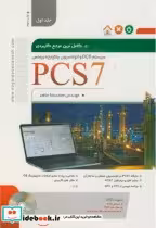 کتاب کامل ترین مرجع کاربردی PCS 7 جلد1