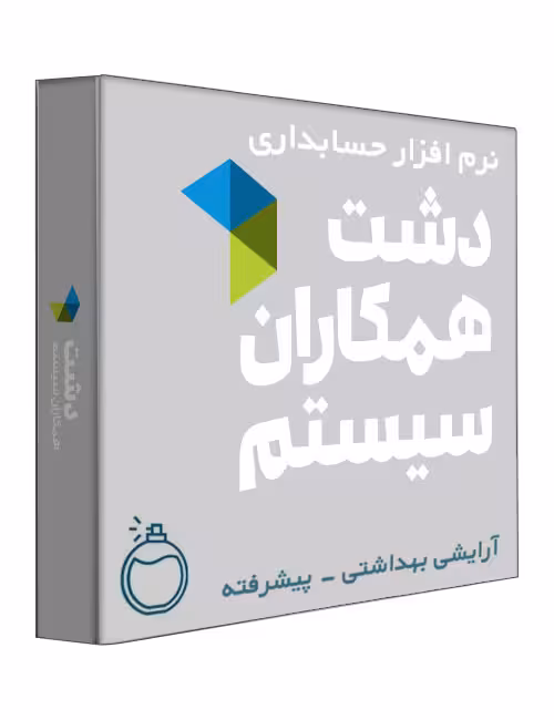 نرم افزار حسابداری فروشگاهی دشت نسخه آرایشی و بهداشتی سطح پیشرفته