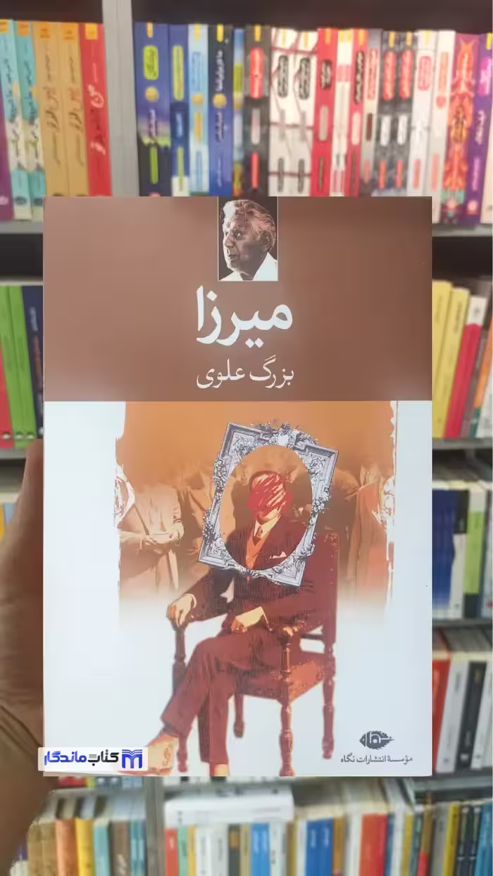 میرزا بزرگ علوی نگاه