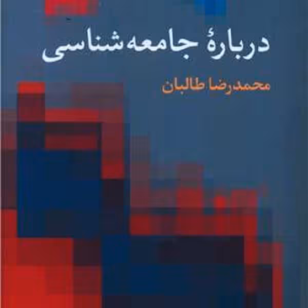 درباره ی جامعه شناسی