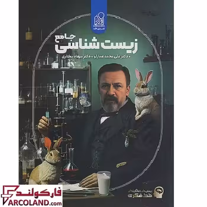 کتاب خط فکری زیست شناسی جامع کنکور دریافت