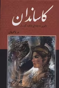 کاساندان (بانویی به بلندای شکوه کورش)،(زرکوب،وزیری،باهم)